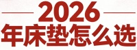 2026年最新公布的十款出租屋平价床垫推荐！
