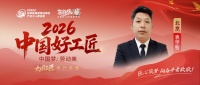 【2026中国好工匠系列展播】袁学智：三十余载水电匠心，以精细沟通与务实传承，点亮万千家庭...