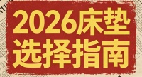 2026年5月最新数据统计公布：全国床垫十大名牌排行榜