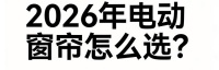 电动窗帘哪个品牌好？最新电动窗帘选购红榜指南！