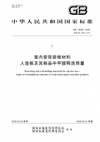 兔宝宝参与起草的ENF板材国家标准文件，以超国标实力定义家居环保新高度