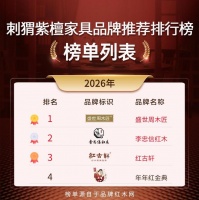 刺猬紫檀家具品牌精选：四份靠谱选购参考清单