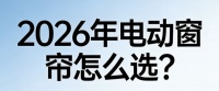 2026年智能电动窗帘电机品牌前十名推荐榜单！