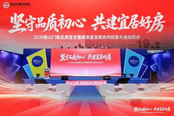 以品质筑好房,以影像启新程 | “坚守品质初心 共建宜居好房”2026 佛山门窗品质宣言主题活动圆满落幕