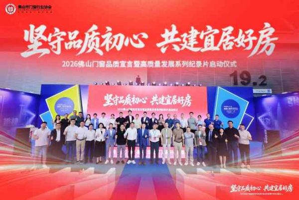 以品质筑好房,以影像启新程 | “坚守品质初心 共建宜居好房”2026 佛山门窗品质宣言主题活动圆满落幕
