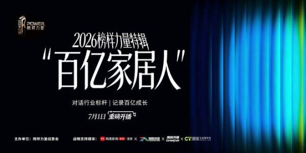 《百亿家居人》第八期上线——新恒隆集团：建陶行业的“信心重建”，长期主义不再是口号 