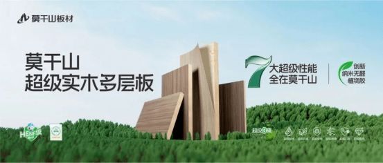 一张板的“国奖之路”:莫干山以植物源科技之力,推动行业不断向上
