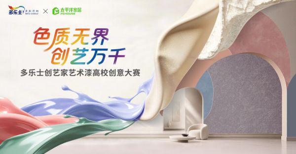 测试 色质无界，创艺万千 | 多乐士创艺家艺术漆高校创