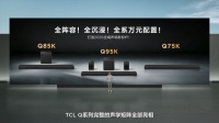 TCL发布Q系列旗舰回音壁：打破海外垄断，高端影音迎来中国声音