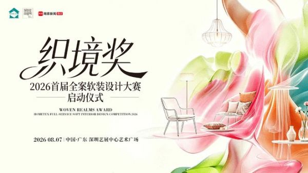 以设计共织人居美学新境,「织·境」2026全案软装设计大赛即将启幕
