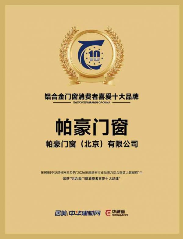 帕豪门窗斩获铝合金门窗消费者喜爱十大品牌,以硬核数据与优质口碑领跑行业