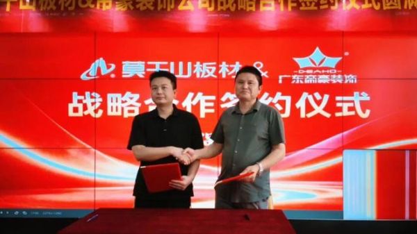 强强联合 聚力共赢 | 莫干山板材与帝豪装饰达成战略合作