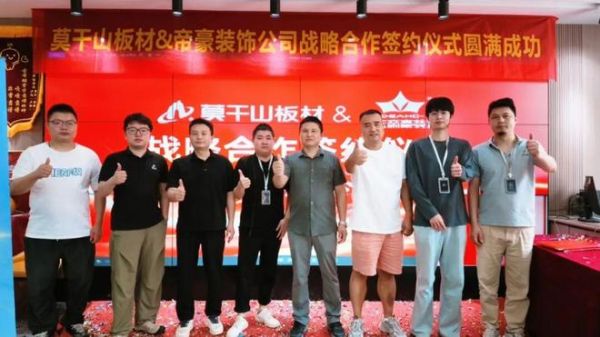 强强联合 聚力共赢 | 莫干山板材与帝豪装饰达成战略合作