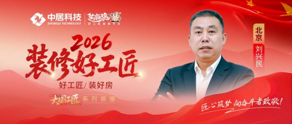 2026好工匠公众号-刘兴民
