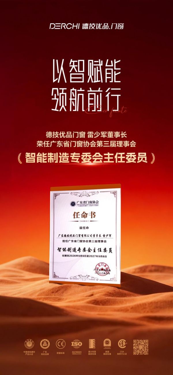 2026 广东省门窗协会第三届理事会智能制造专委会主任委员