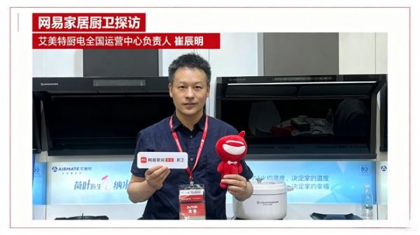 网易家居厨卫探展｜专访艾美特厨电崔辰明：五十载匠心积淀，以新风科技重新定义健康厨居标准