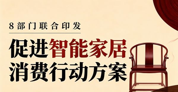 8部门印发《促进智能家居消费行动方案》,红木行业迎多重利好