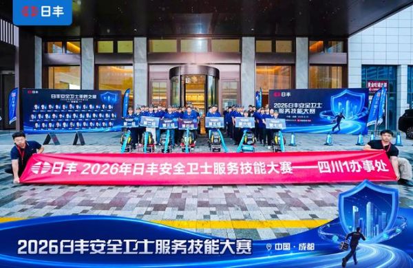 服务创造价值，专业赢得信任——2026日丰安全卫士服务技能大赛成都站圆满收官！