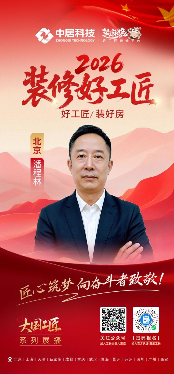 2026装修好工匠0828-北京-潘程林