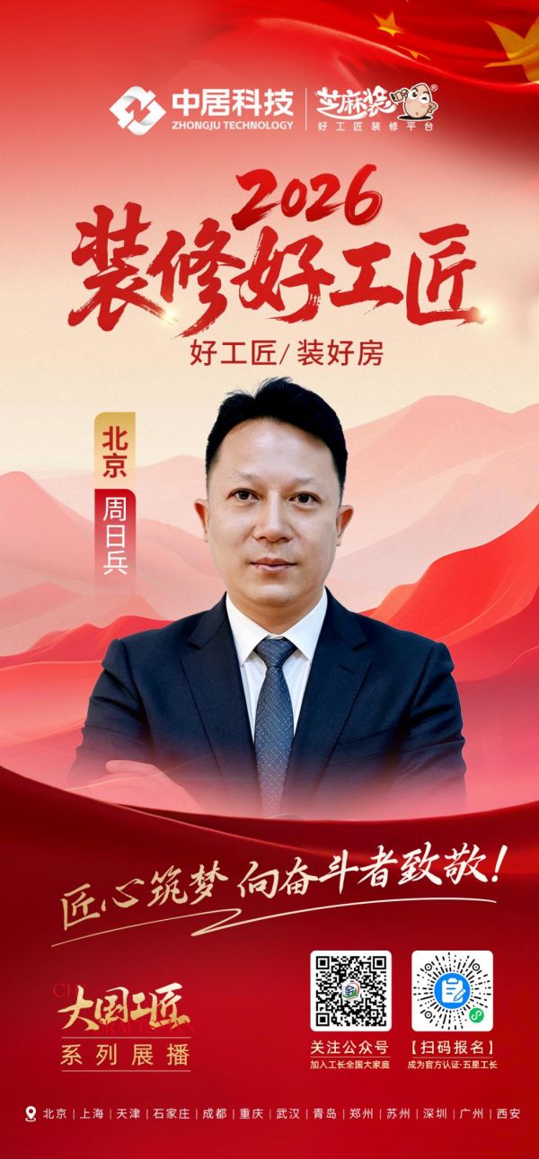2026装修好工匠0828-北京-周日兵