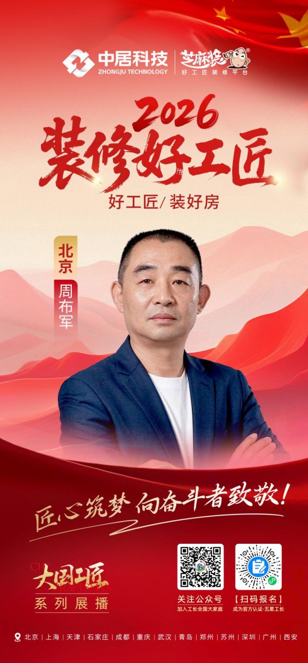 2026装修好工匠0828-北京-周布军