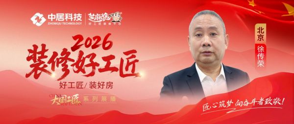 2026好工匠公众号0911-北京-徐传荣