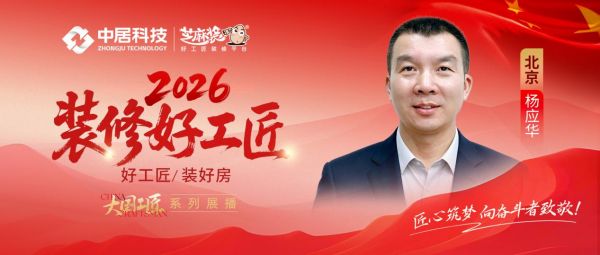 2026好工匠公众号0911-北京-杨应华