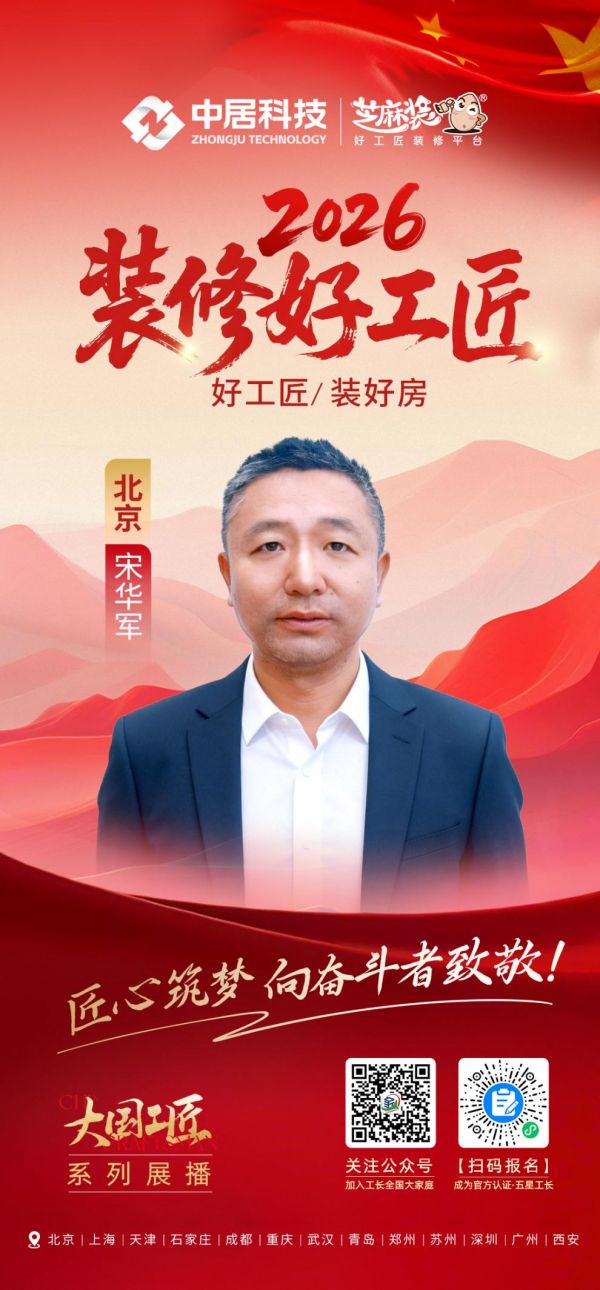 2026装修好工匠0911-北京-宋华军