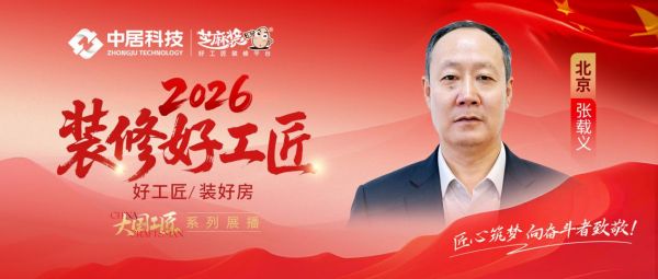 2026好工匠公众号0911-北京-张载义