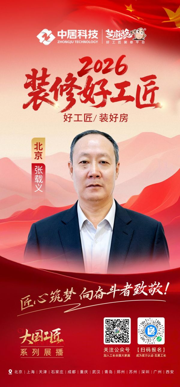 2026装修好工匠0911-北京-张载义