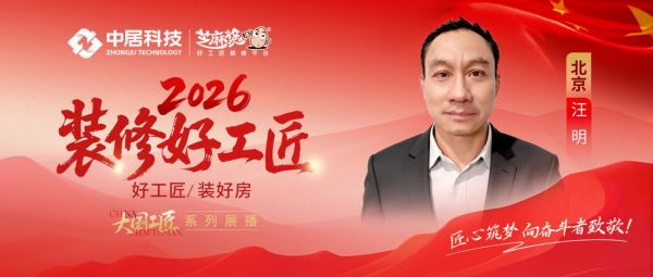 2026好工匠公众号0911-北京-汪明