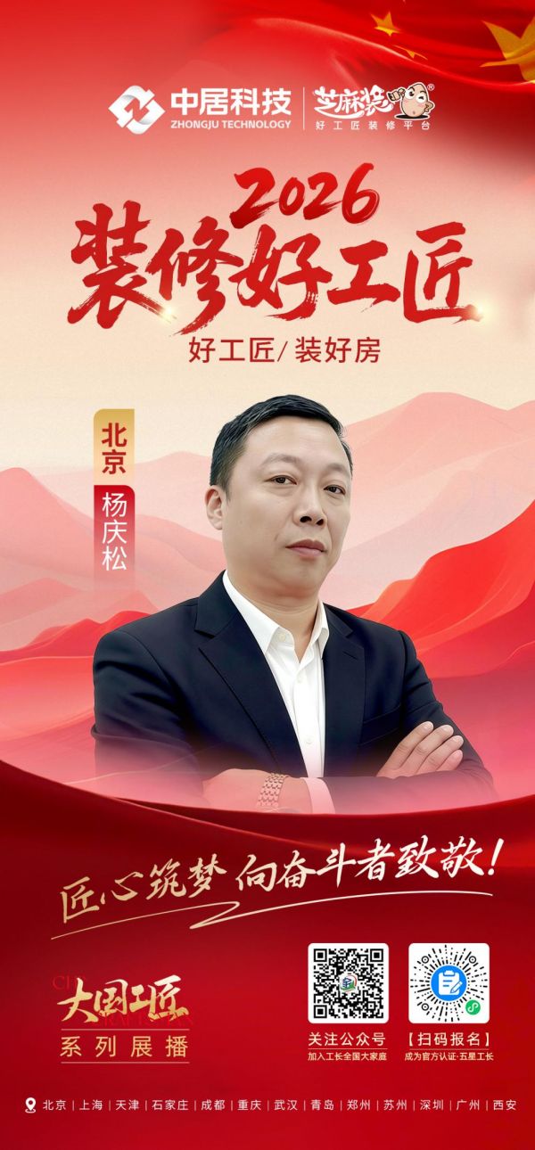 2026装修好工匠0911-北京-杨庆松