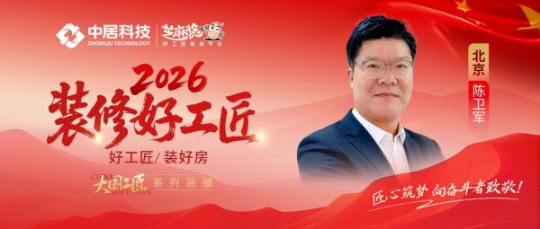 2026好工匠公众号0911-北京-陈卫军