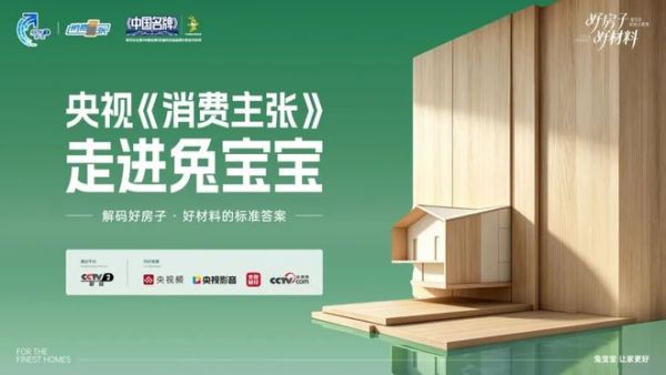 央视《消费主张》聚焦人居升级热点：兔宝宝给出“好房子”落地样本