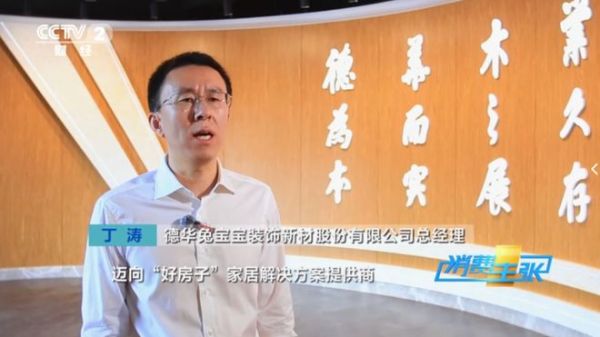 央视《消费主张》聚焦人居升级热点：兔宝宝给出“好房子”落地样本