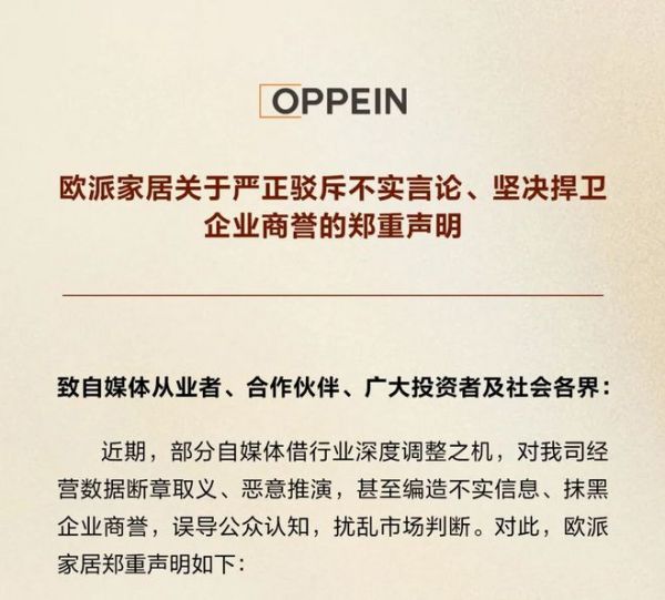 欧派家居关于严正驳斥不实言论、坚决捍卫企业商誉的郑重声明