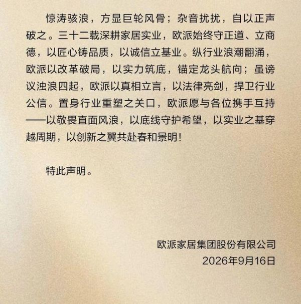 欧派家居关于严正驳斥不实言论、坚决捍卫企业商誉的郑重声明