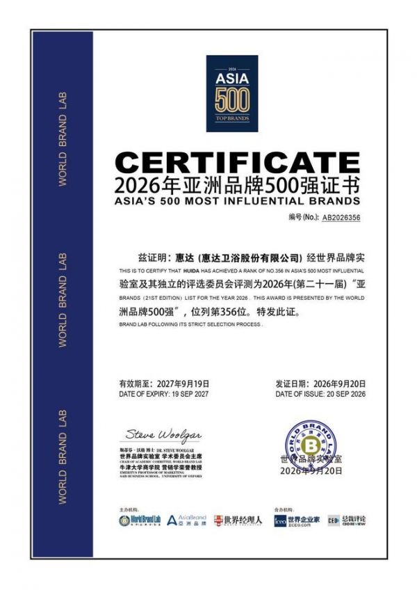 惠达卫浴：连续8年上榜亚洲品牌500强，锻造人工智能时代的国际品牌领导力