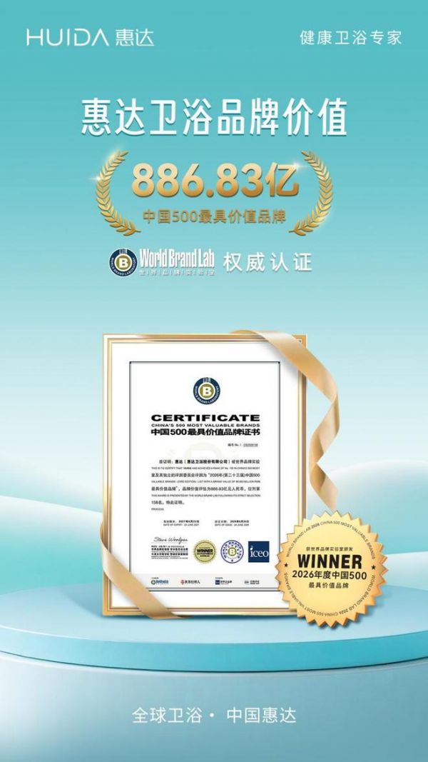 惠达卫浴：连续8年上榜亚洲品牌500强，锻造人工智能时代的国际品牌领导力