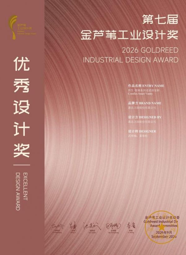权威认可！惠达卫浴荣获第七届金芦苇工业设计奖优秀设计奖