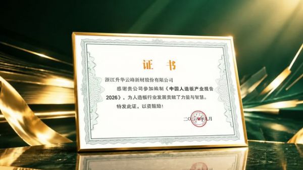 标准输出·创新驱动｜云峰莫干山参与第十一届世界人造板大会，共探行业新趋势