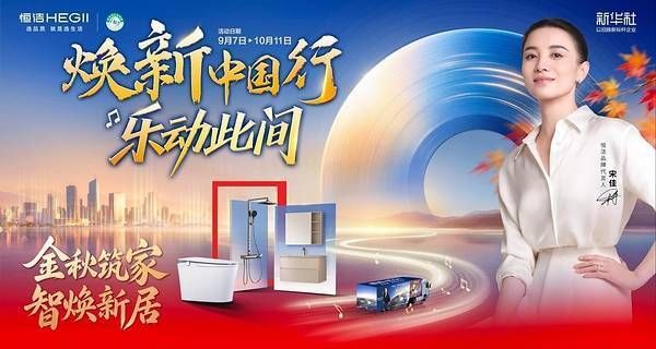 恒洁“焕新中国行”再启金秋行动，智焕新居筑造品质生活