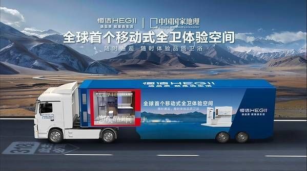 恒洁“焕新中国行”再启金秋行动，智焕新居筑造品质生活
