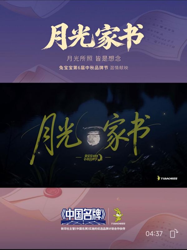 月光家书TVC