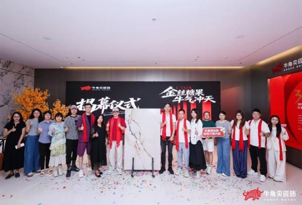 金丝糖果釉「牛气冲天」正式亮相——牛角尖瓷砖以工艺融合创新，破局质感瓷砖赛道