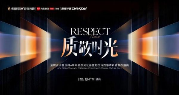质敬时光・六载见真章——金牌亚洲金丝绒6周年品质见证会暨超抗污质感砖新品发布会圆满举行