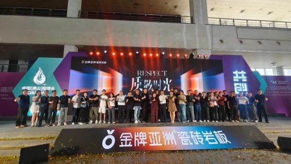 质敬时光・六载见真章——金牌亚洲金丝绒6周年品质见证会暨超抗污质感砖新品发布会圆满举行