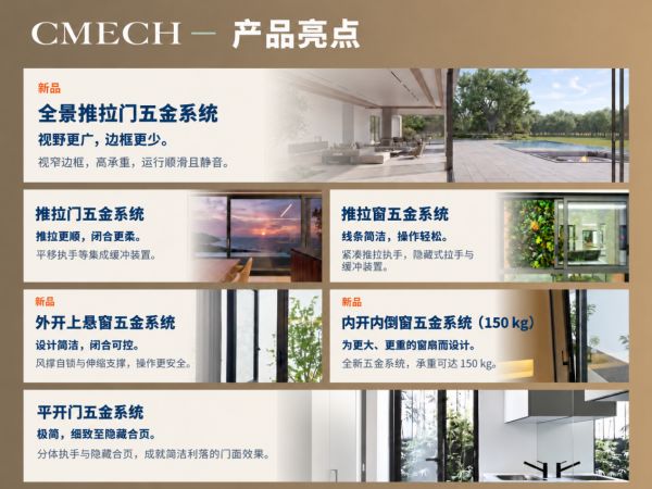 CMECH产品亮点建筑五金宣传页